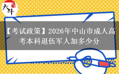 【考試政策】2026年中山市成人高考本科退伍軍人加多少分