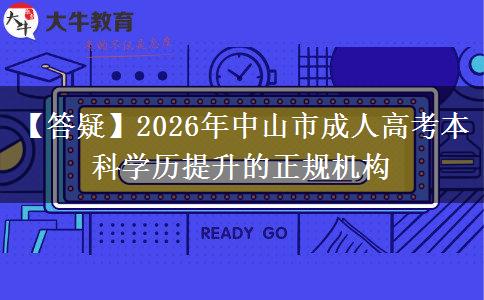 【答疑】2026年中山市成人高考本科學歷提升的正規(guī)機構