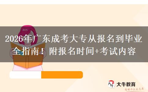 2026年廣東成考大專從報名到畢業(yè)全指南！附報名時間+考試內(nèi)容