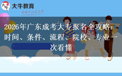 2026年廣東成考大專報(bào)名全攻略：時(shí)間。</div>
                    <div   class=