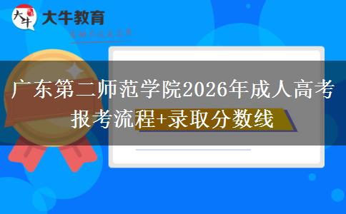 廣東第二師范學院2026年成人高考報考流程+錄取分數(shù)線