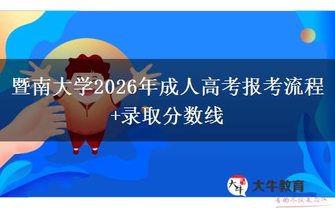 暨南大學(xué)2026年成人高考報(bào)考流程+錄取分?jǐn)?shù)線