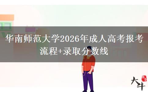 華南師范大學2026年成人高考報考流程+錄取分數(shù)線