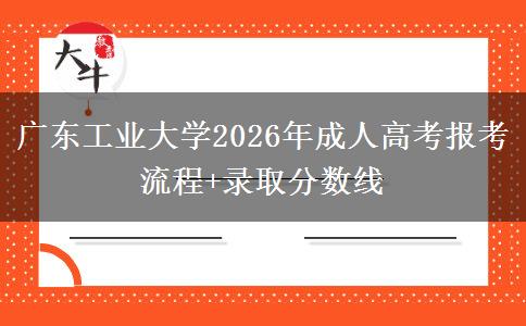 廣東工業(yè)大學(xué)2026年成人高考報(bào)考流程+錄取分?jǐn)?shù)線