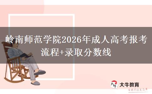 嶺南師范學(xué)院2026年成人高考報(bào)考流程+錄取分?jǐn)?shù)線