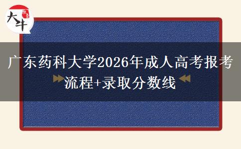 廣東藥科大學2026年成人高考報考流程+錄取分數(shù)線 廣東藥科大學2026年成人高考報考流程+錄取分數(shù)線