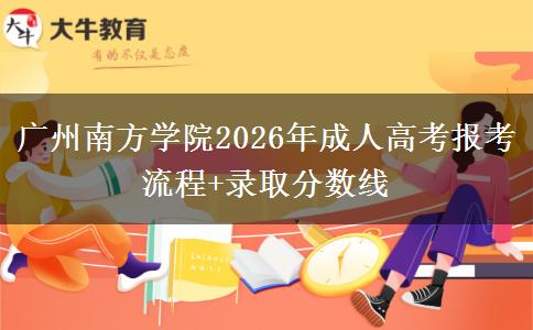 廣州南方學(xué)院2026年成人高考報考流程+錄取分數(shù)線