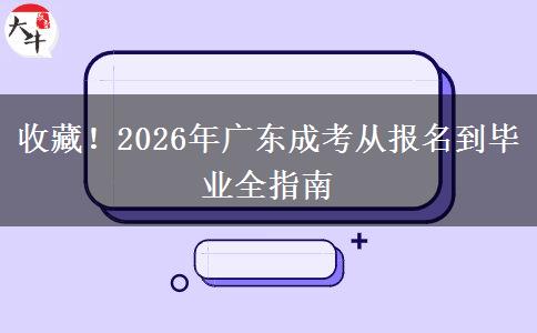 收藏！2026年廣東成考從報名到畢業(yè)全指南