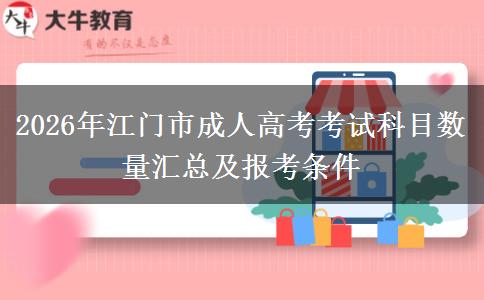 2026年江門市成人高考考試科目數(shù)量匯總及報考條件