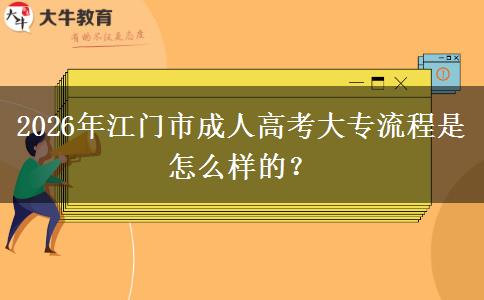 2026年江門市成人高考大專流程是怎么樣的？