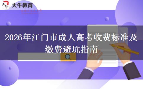 2026年江門市成人高考收費(fèi)標(biāo)準(zhǔn)及繳費(fèi)避坑指南