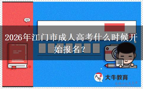 2026年江門市成人高考什么時(shí)候開始報(bào)名？