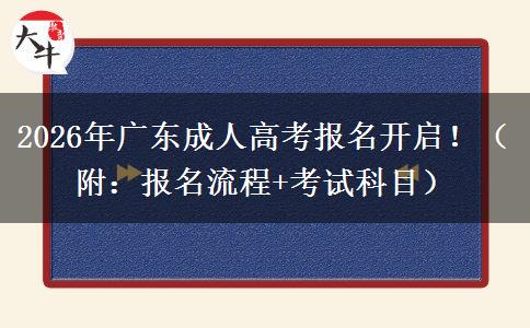 2026年廣東成人高考報名開啟！（附：報名流程+考試科目）