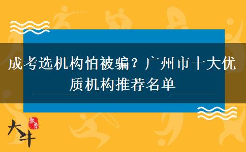 成考選機(jī)構(gòu)怕被騙？廣州市十大優(yōu)質(zhì)機(jī)構(gòu)推薦名單