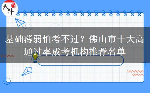 基礎(chǔ)薄弱怕考不過？佛山市十大高通過率成考機構(gòu)推薦名單