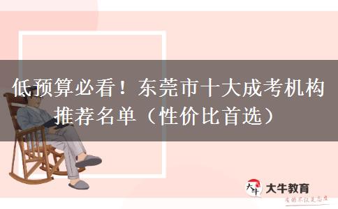 低預(yù)算必看！東莞市十大成考機(jī)構(gòu)推薦名單（性?xún)r(jià)比首選）