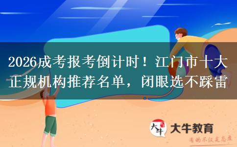 2026成考報(bào)考倒計(jì)時(shí)！江門市十大正規(guī)機(jī)構(gòu)推薦名單，閉眼選不踩雷