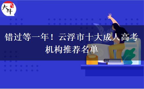 錯(cuò)過(guò)等一年！云浮市十大成人高考機(jī)構(gòu)推薦名單