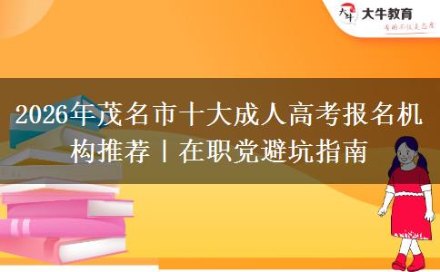 2026年茂名市十大成人高考報名機構推薦｜在職黨避坑指南