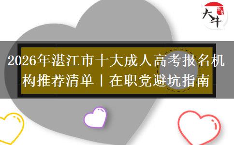 2026年湛江市十大成人。</div>
                    <div   class=