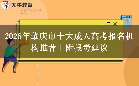 2026年肇慶市十大成人高考報(bào)名機(jī)構(gòu)推薦｜附報(bào)考建議