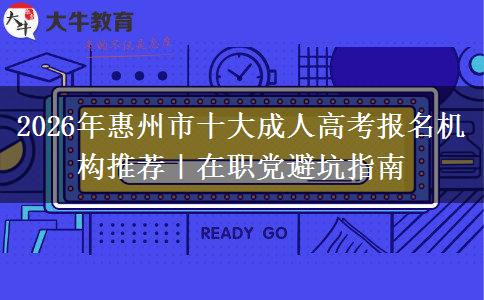 2026年惠州市十大成人高考報名機構(gòu)推薦｜在職黨避坑指南