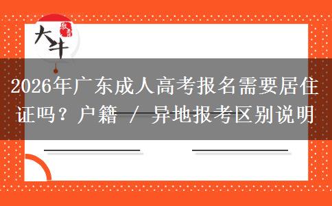 2026年廣東成人高考報(bào)名需要居住證嗎？戶籍 / 異地報(bào)考區(qū)別說(shuō)明