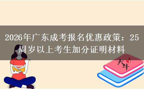 2026年廣東成考報(bào)名優(yōu)惠政策：25周歲以上考生加分證明材料