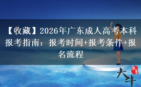 【收藏】2026年廣東成人高考本科報考指南：報考時間+報考條件+報名流程