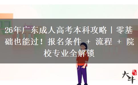 26年廣東成人高考本科攻略｜零基礎(chǔ)也能過(guò)！報(bào)名條件 + 流程 + 院校專業(yè)全解鎖