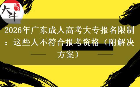 2026年廣東成人高考大專報(bào)名限制：這些人不符合報(bào)考資格（附解決方案）