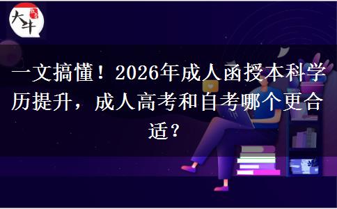 一文搞懂！2026年成人函授本科學(xué)歷提升，成人高考和自考哪個(gè)更合適？