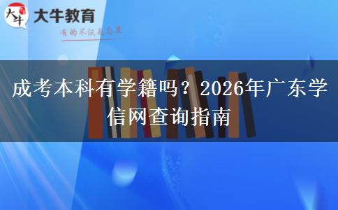 成考本科有學籍嗎？2026年廣東學信網(wǎng)查詢指南