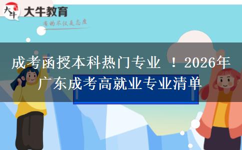 成考函授本科熱門專業(yè) ！2026年廣東成考高就業(yè)專業(yè)清單
