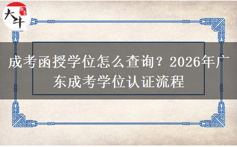 成考函授學(xué)位怎么查詢？2026年廣東成考學(xué)位認(rèn)證流程