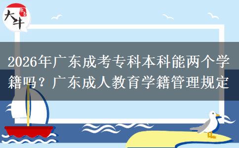 2026年廣東成考?？票究颇軆蓚€學(xué)籍嗎？廣東。</div>
                    <div   class=