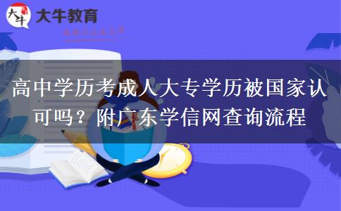 高中學(xué)歷考成人大專學(xué)歷被國家認(rèn)可嗎？附廣東學(xué)信網(wǎng)查詢流程