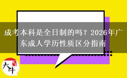 成考本科是全日制的嗎？2026年廣東成人學(xué)歷性質(zhì)區(qū)分指南