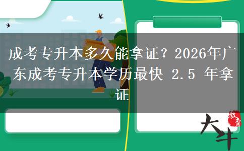 成考專升本多久能拿證？2026年廣東成考專升本學(xué)歷最快 2.5 年拿證