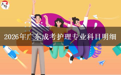 2026年廣東成考護(hù)理專業(yè)科目明細(xì)