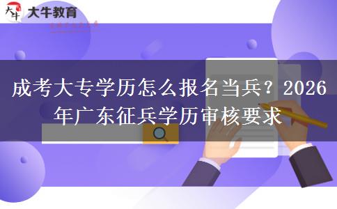 成考大專學(xué)歷怎么報名當(dāng)兵？2026年廣東征兵學(xué)歷審核要求