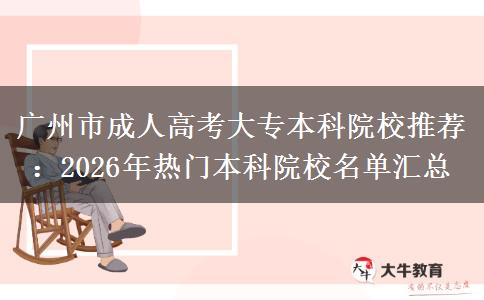 廣州市成人高考大專本科院校推薦：2026年熱門本科院校名單匯總