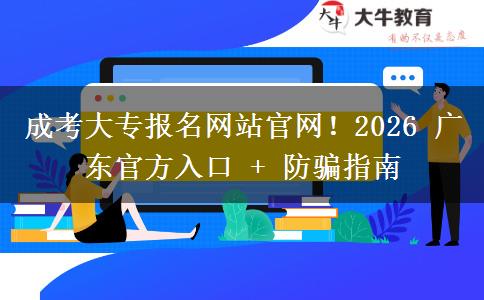 成考大專報(bào)名網(wǎng)站官網(wǎng)！2026 廣東官方入口 + 防騙指南