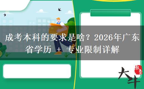 成考本科的要求是啥？2026年廣東省學歷 + 專業(yè)限制詳解