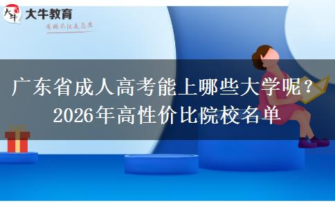 廣東省成人高考能上哪些大學(xué)呢？2026年高性價比院校名單