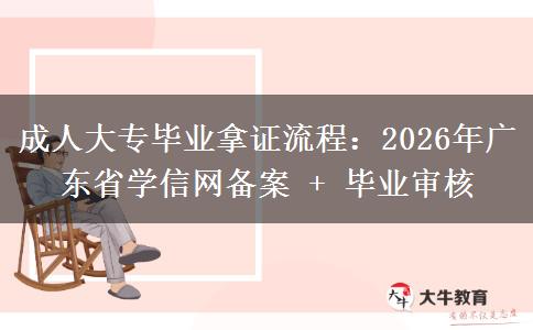 成人大專畢業(yè)拿證流程：2026年廣東省學(xué)信網(wǎng)備案 + 畢業(yè)審核