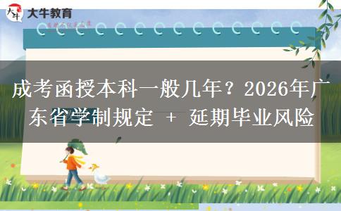 成考函授本科一般幾年？2026年廣東省學(xué)制規(guī)定