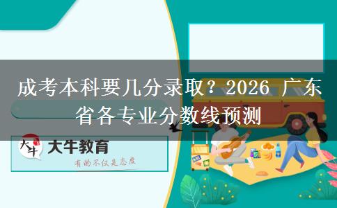 成考本科要幾分錄取？2026 廣東省各專。</div>
                    <div   class=