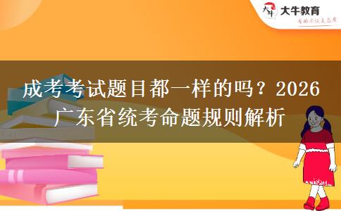 成考考試題目都一樣的嗎？。</div>
                    <div   class=