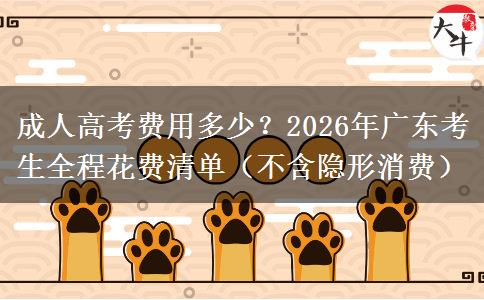 成人高考費(fèi)用多少？2026年廣東考生全程花費(fèi)清單（不含隱形消費(fèi)）